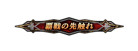 画像ギャラリー No.014のサムネイル画像 / 4Gamer読者枠を1000名用意。スクウェア・エニックス新作「LORD of VERMILION ARENA」，クローズドβテストは4月21日開始