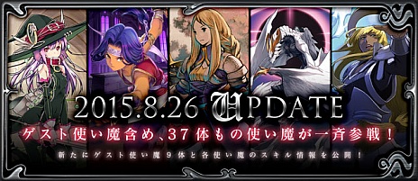 画像ギャラリー No.001のサムネイル画像 / 「LORD of VERMILION ARENA」で8月26日に実装されるゲスト使い魔9種が発表。使い魔の価格改定も実施