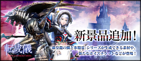 画像ギャラリー No.005のサムネイル画像 / 「LORD of VERMILION ARENA」で，新使い魔37体を実装する大型アップデートが本日実施