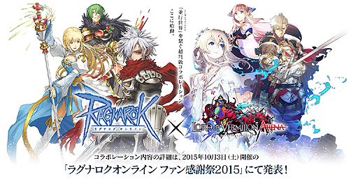 画像ギャラリー No.002のサムネイル画像 / 「LORD of VERMILION ARENA」と「ラグナロクオンライン」のコラボが発表。詳細は10月3日開催の「RO ファン感謝祭2015」で明らかに