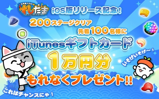 画像ギャラリー No.001のサムネイル画像 / 「江戸前パズル!すしたま」iOS版が配信開始。iTunesカード1万円分をプレゼント