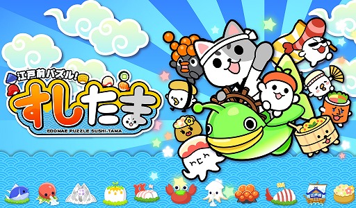 画像ギャラリー No.003のサムネイル画像 / 「江戸前パズル!すしたま」,63万DLを突破。友達招待に新機能が追加