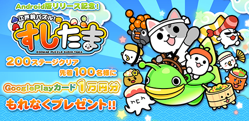 画像ギャラリー No.007のサムネイル画像 / スマホ向けアプリ「江戸前パズル！すしたま」のAndroid版が本日リリース