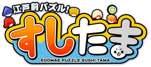 画像ギャラリー No.001のサムネイル画像 / Android版「江戸前パズル！すしたま」がリリースから4日間で13万DLを突破