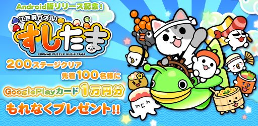 画像ギャラリー No.002のサムネイル画像 / Android版「江戸前パズル！すしたま」がリリースから4日間で13万DLを突破