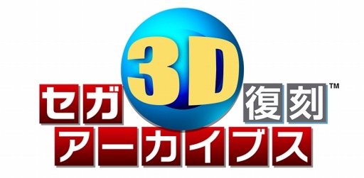 画像ギャラリー No.002のサムネイル画像 / 名作ゲームが立体視に対応した「セガ3D復刻アーカイブス」,紹介PVを公開
