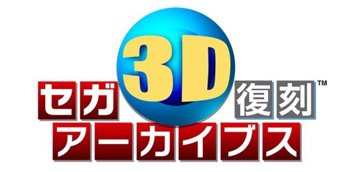 画像ギャラリー No.005のサムネイル画像 / 「セガ3D復刻アーカイブス」，黄金のメガトロンなどが当たる発売記念キャンペーン