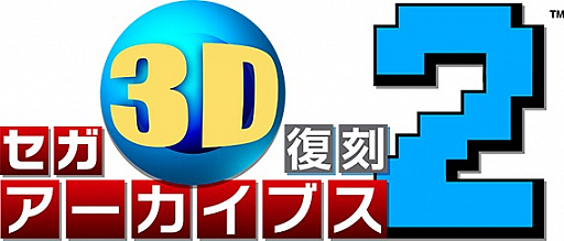 画像ギャラリー No.003のサムネイル画像 / ニンテンドーeショップで「セガ3D 復刻プロジェクト」タイトルの特別セールが実施。50%〜60%オフに