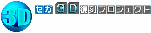 画像ギャラリー No.004のサムネイル画像 / ニンテンドーeショップで「セガ3D 復刻プロジェクト」タイトルの特別セールが実施。50%〜60%オフに