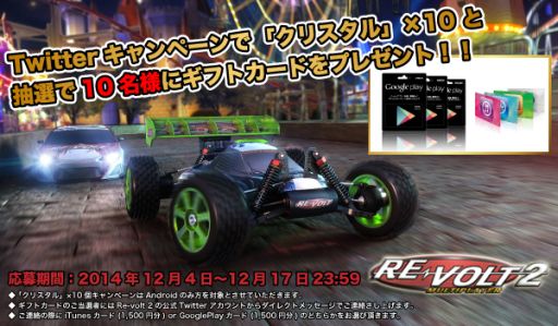 画像ギャラリー No.001のサムネイル画像 / 「RE-VOLT 2 MULTIPLAYER」,ギフトカードが当たるTwitterキャンペーン