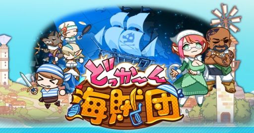 画像ギャラリー No.001のサムネイル画像 / 海賊シミュレーションゲーム「どっかーん海賊団」の事前登録者数が1万人突破