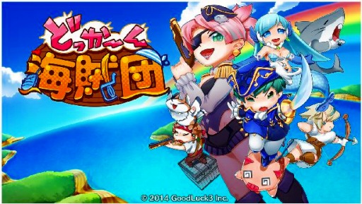 画像ギャラリー No.001のサムネイル画像 / 「どっかーん海賊団」ダウンロード数が20万を突破。最新シナリオを近日公開