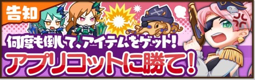 画像ギャラリー No.002のサムネイル画像 / 「どっかーん海賊団」，全員で海賊アプリコットを討伐する「おしおき」イベント