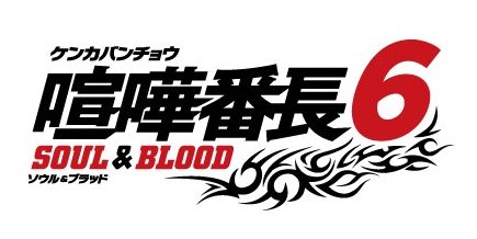 画像ギャラリー No.001のサムネイル画像 / 3DS「喧嘩番長6〜ソウル＆ブラッド〜」の発売が決定。札付きのワル「朝比奈大吾」を主人公に，より自由度の増した不良高校生活が楽しめる