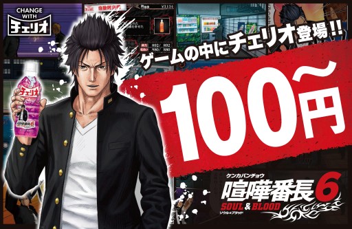 画像ギャラリー No.001のサムネイル画像 / 「喧嘩番長6」デザインのチェリオ登場。ゲーム中では回復アイテムとして販売