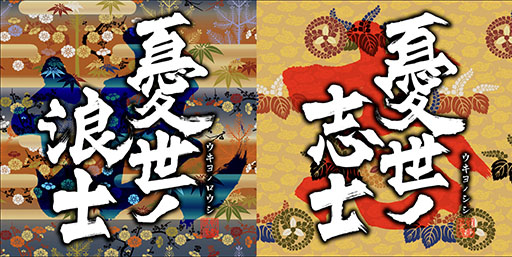 画像ギャラリー No.001のサムネイル画像 / PS3用ソフト「憂世ノ志士」とPS Vita用ソフト「憂世ノ浪士」の発売が決定。幕末を舞台に,史実をベースにしたifのストーリーを描くアクションADV