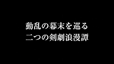 画像ギャラリー No.015のサムネイル画像 / PS3用ソフト「憂世ノ志士」とPS Vita用ソフト「憂世ノ浪士」の発売が決定。幕末を舞台に,史実をベースにしたifのストーリーを描くアクションADV