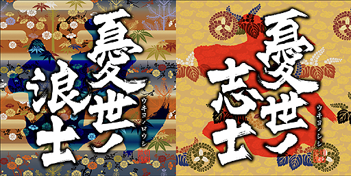 画像ギャラリー No.002のサムネイル画像 / PS3「憂世ノ志士」は2015年1月29日に，PS Vita「憂世ノ浪士」は同2月11日にそれぞれ発売。激動の幕末を舞台にした“爽快剣戟”アクションADV
