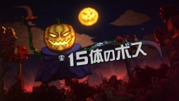 画像ギャラリー No.008のサムネイル画像 / PS4版「テラリア」のプロモーションムービーが公開に。表示エリアが拡大され,広くなった画面でプレイする様子を紹介