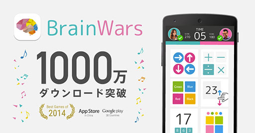 画像ギャラリー No.001のサムネイル画像 / 「BrainWars」が累計1000万DLを達成。海外ユーザー比率は95%を超える