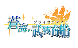 画像ギャラリー No.002のサムネイル画像 / 貿易&海戦にフォーカスした「蒼海の武装商船(プライヴァティア)」は今夏サービス開始。オープンβテストが6月中旬に実施