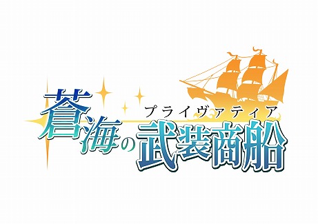 画像ギャラリー No.012のサムネイル画像 / 「蒼海の武装商船（プライヴァティア）」，6月23日から3日間限定でプレオープンβテストを実施。ゲームの流れがわかるPVも公開