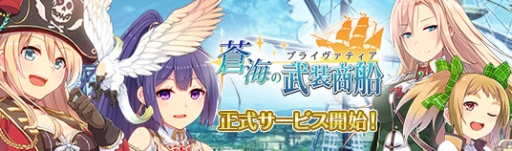 画像ギャラリー No.001のサムネイル画像 / 貿易と海戦を楽しめるSLG「蒼海の武装商船（プライヴァティア）」の正式サービスが本日開始に