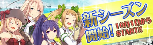 画像ギャラリー No.002のサムネイル画像 / 「蒼海の武装商船」，新シーズン開始。スタートダッシュキャンペーンを開催