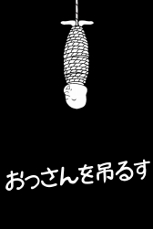 画像ギャラリー No.001のサムネイル画像 / 変なおっさんも釣れる「おっさんでおっさんを釣る」，iOS/Android向けに配信