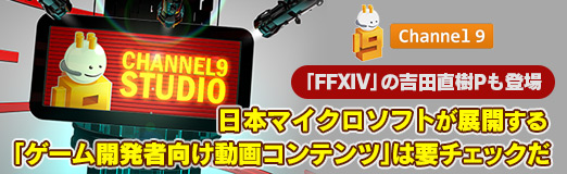 画像ギャラリー No.016のサムネイル画像 / 【PR】「FFXIV」の吉田直樹Pも登場。日本マイクロソフトが展開する「ゲーム開発者向け動画コンテンツ」は要チェックだ