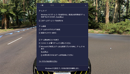 画像ギャラリー No.006のサムネイル画像 / ゲーマーのためのWindows 10「Creators Update」変更点レポート。大型アップデートでゲーム関連機能はどう変わった?