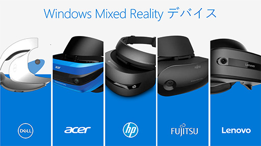 画像ギャラリー No.004のサムネイル画像 / Windows MRがいよいよ離陸。MicrosoftがWindows 10の大型アップデート「Fall Creators Update」の概要を説明