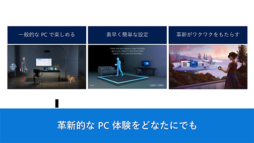 画像ギャラリー No.007のサムネイル画像 / Windows MRがいよいよ離陸。MicrosoftがWindows 10の大型アップデート「Fall Creators Update」の概要を説明