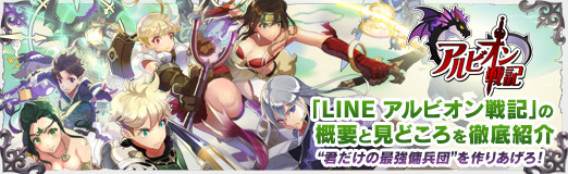 画像ギャラリー No.030のサムネイル画像 / 【PR】「LINE アルビオン戦記」の概要と見どころを徹底紹介。 “君だけの最強傭兵団”を作りあげろ!