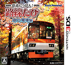 画像ギャラリー No.002のサムネイル画像 / 舞台は京都。3DS「鉄道にっぽん！路線たび 叡山電車編」が10月23日発売。シリーズで初めて電車の運転，そして夜間走行が可能に