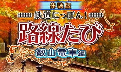 画像ギャラリー No.001のサムネイル画像 / 「鉄道にっぽん！路線たび 叡山電車編」ニンテンドーeショップで体験版を配信