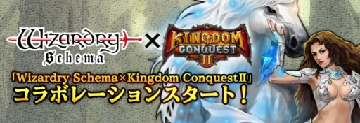 画像ギャラリー No.004のサムネイル画像 / 「Wizardry Schema」で「Kingdom Conquest II」とのコラボが開始