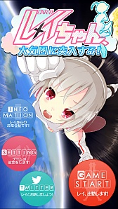 画像ギャラリー No.001のサムネイル画像 / 宇宙から地球へ出勤！　スマートフォン向けアクション「レイちゃん、大気圏に突入する!」を紹介する「（ほぼ）日刊スマホゲーム通信」第664回