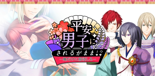 画像ギャラリー No.006のサムネイル画像 / 女性向け恋愛SLG「平安男子にされるがまま!?」がMobageでサービス開始