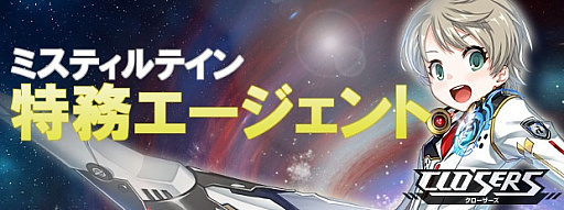 画像ギャラリー No.001のサムネイル画像 / 「CLOSERS」にミスティルテインの3次昇級クエストが実装。記念イベントも