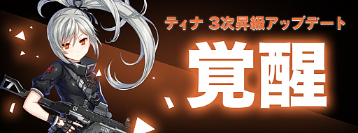 画像ギャラリー No.001のサムネイル画像 / 「CLOSERS」，ティナの3次昇級審査クエストが本日実装