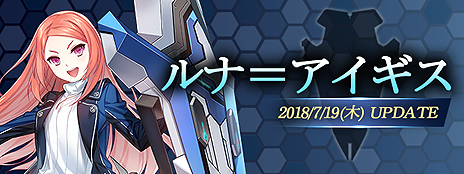 画像ギャラリー No.003のサムネイル画像 / 「CLOSERS」に新プレイアブルキャラ「ルナ＝アイギス」（CV：黒沢ともよ）が本日実装。新規/復帰クローザーに向けた企画もスタート