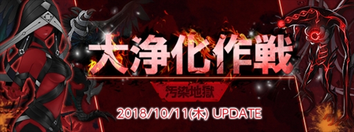 画像ギャラリー No.001のサムネイル画像 / 「CLOSERS」，大浄化作戦「汚染地獄」が実装