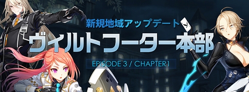 画像ギャラリー No.001のサムネイル画像 / 「CLOSERS」，新地域「ヴィルトフーター本部」が実装。レベルキャップが85まで開放に