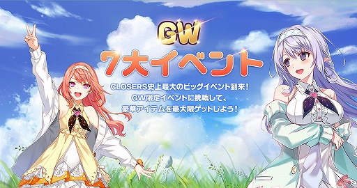 画像ギャラリー No.003のサムネイル画像 / 「CLOSERS」史上最大のGWイベントが開催。新規育成コンテンツも登場