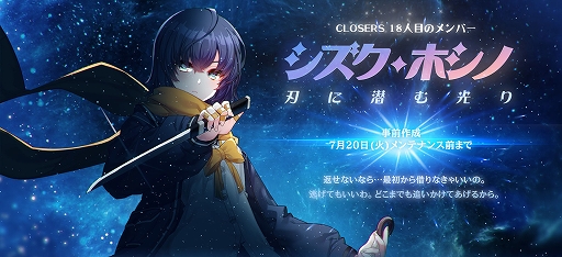 画像ギャラリー No.004のサムネイル画像 / 「CLOSERS」,18人目の新メンバー“シズク・ホシノ”の事前作成や記念イベントなどが開催