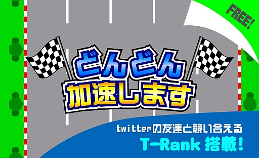 画像ギャラリー No.003のサムネイル画像 / 速度を競うシンプルなミニゲーム「どんどん加速します」が配信スタート
