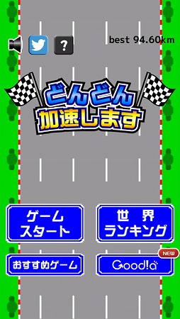 どんどん加速します