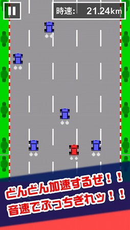 どんどん加速します