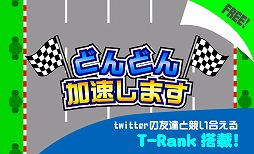 どんどん加速します
